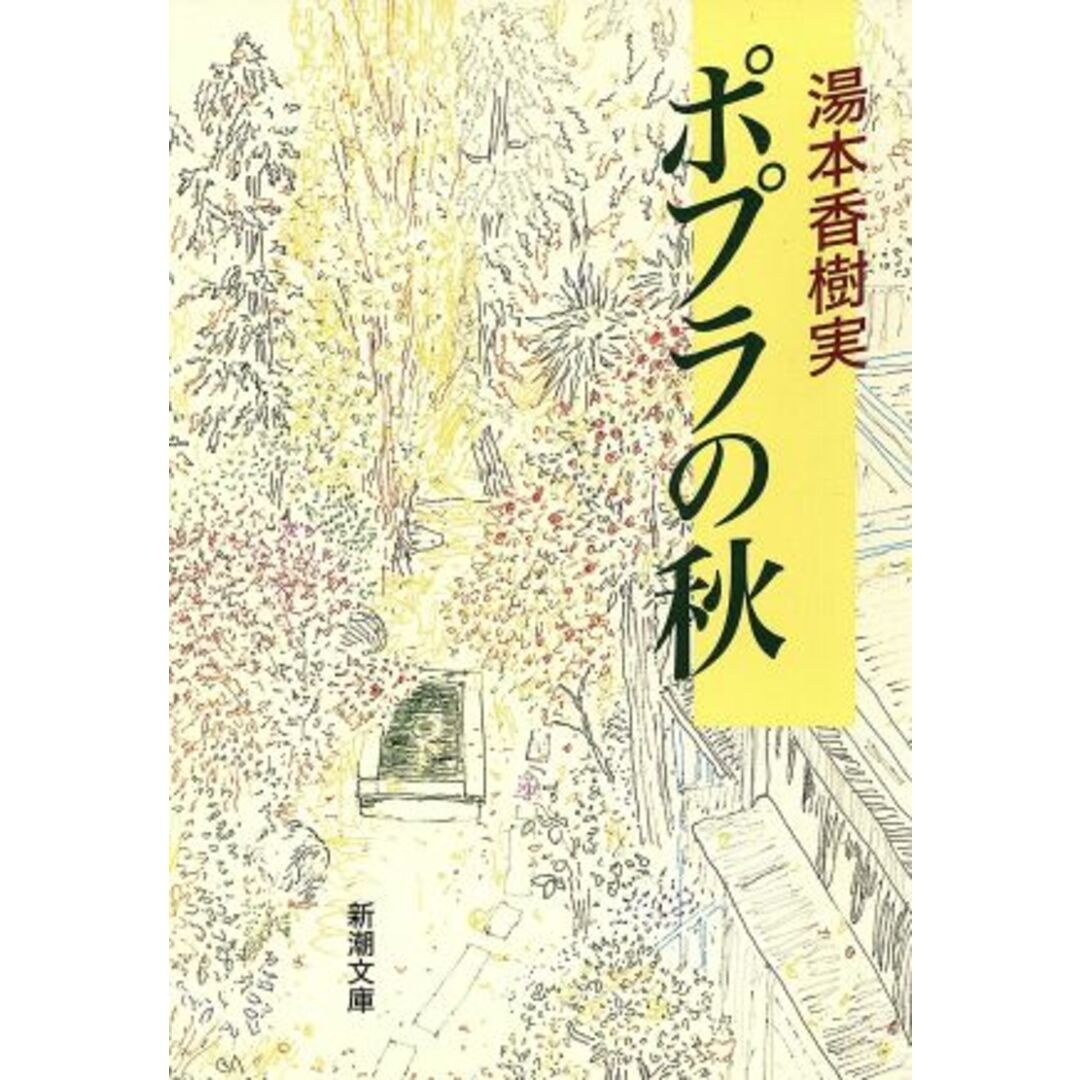 ポプラの秋 新潮文庫/湯本香樹実(著者) エンタメ/ホビーの本(文学/小説)の商品写真