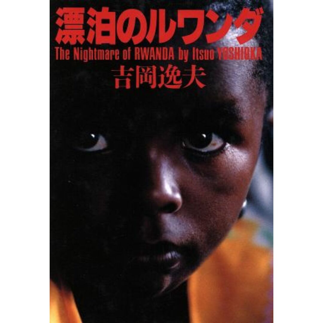 漂泊のルワンダ/吉岡逸夫(著者) エンタメ/ホビーの本(ノンフィクション/教養)の商品写真