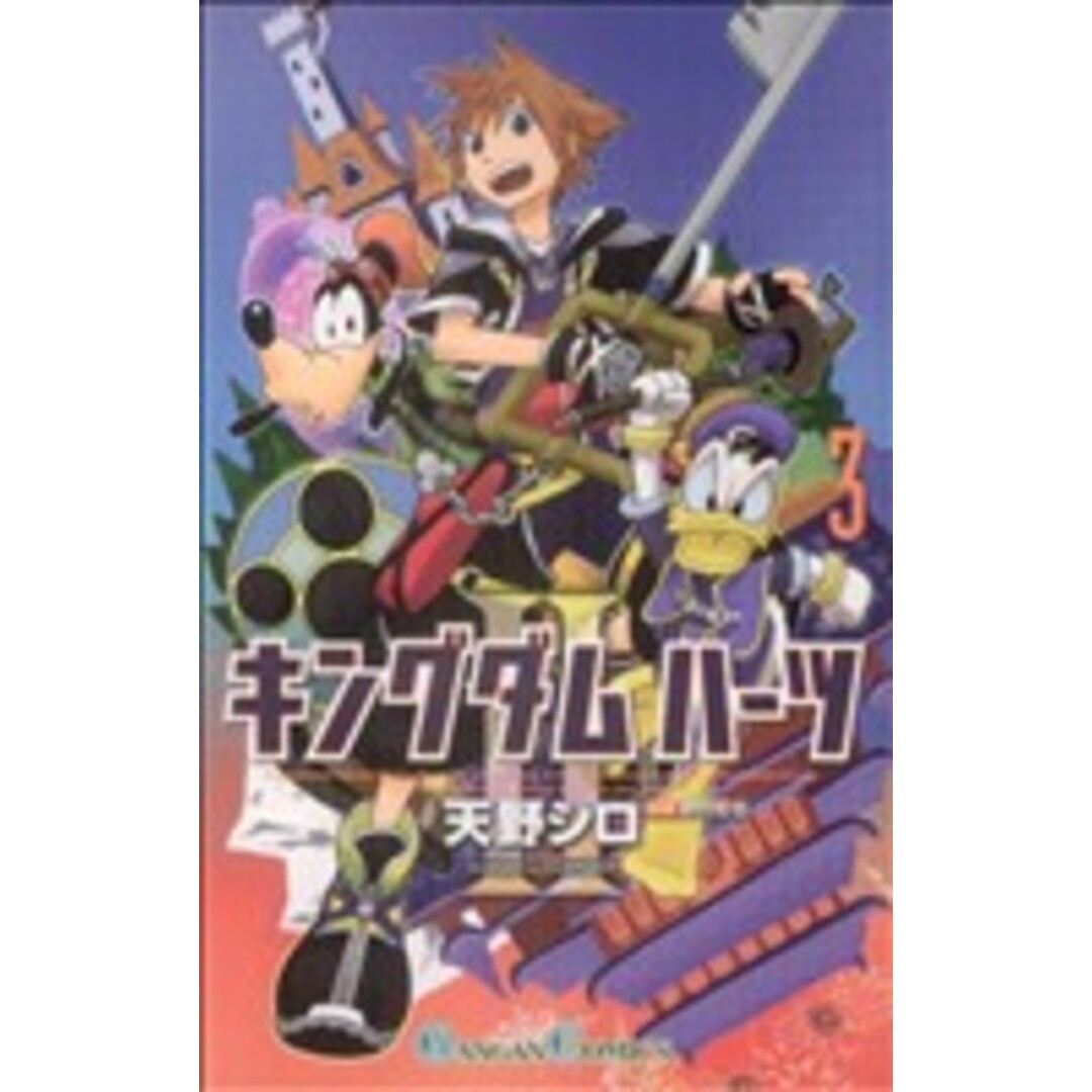 キングダムハーツⅡ(3) ガンガンC/天野シロ(著者) エンタメ/ホビーの漫画(少年漫画)の商品写真