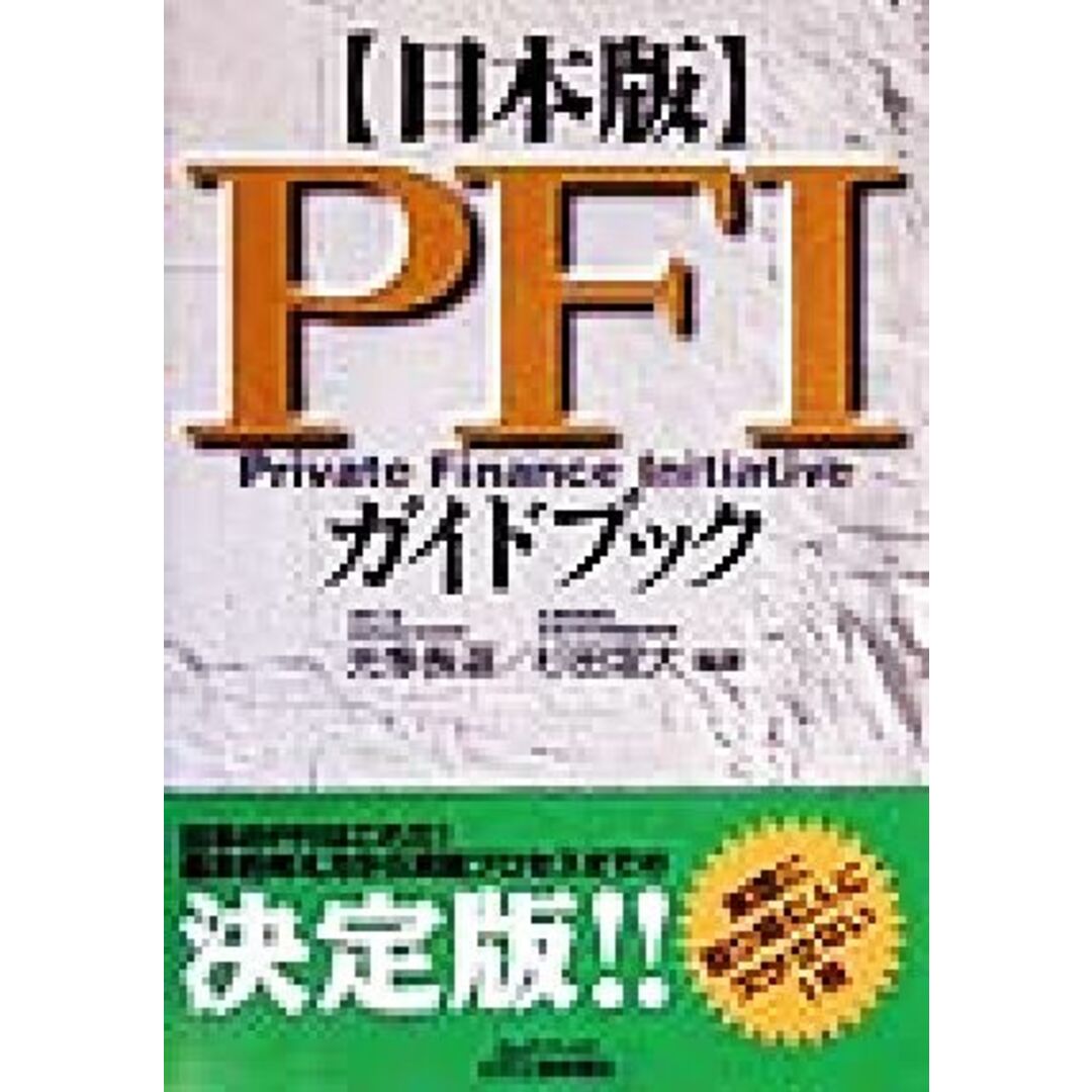 日本版PFIガイドブック B&Tブックス/光多長温(著者),杉田定大(著者) エンタメ/ホビーの本(ビジネス/経済)の商品写真