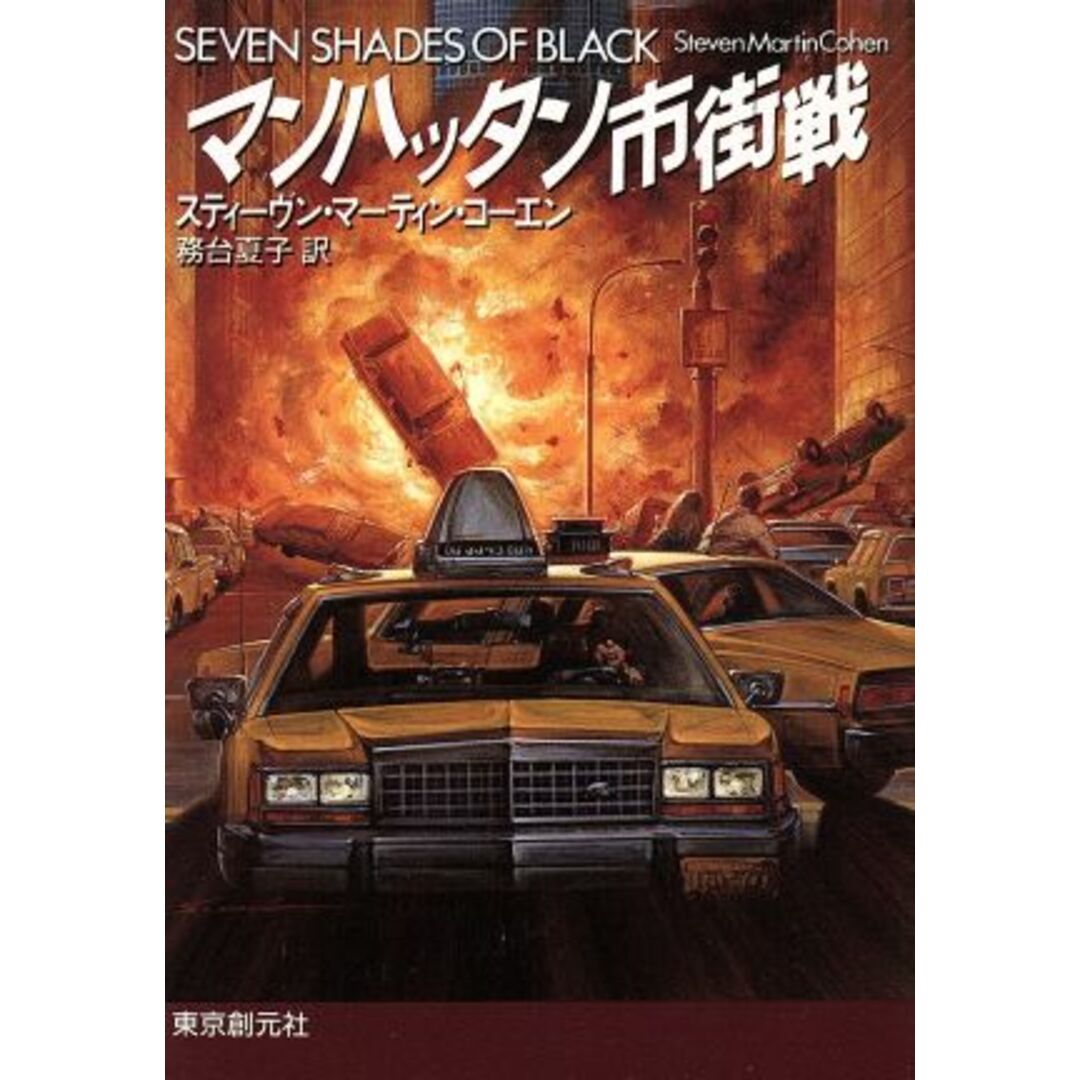 マンハッタン市街戦 創元ノヴェルズ/スティーブン・マーティン・コーエン(著者),務台夏子(訳者) エンタメ/ホビーの本(文学/小説)の商品写真
