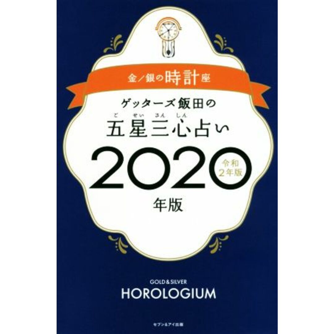 ゲッターズ飯田の五星三心占い(2020年版(令和2年版)) 金/銀の時計座/ゲッターズ飯田(著者) エンタメ/ホビーの本(住まい/暮らし/子育て)の商品写真