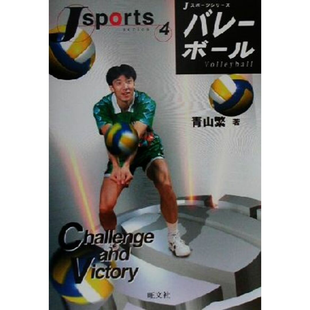 バレーボール Jスポーツシリーズ4/青山繁(著者) エンタメ/ホビーの本(絵本/児童書)の商品写真