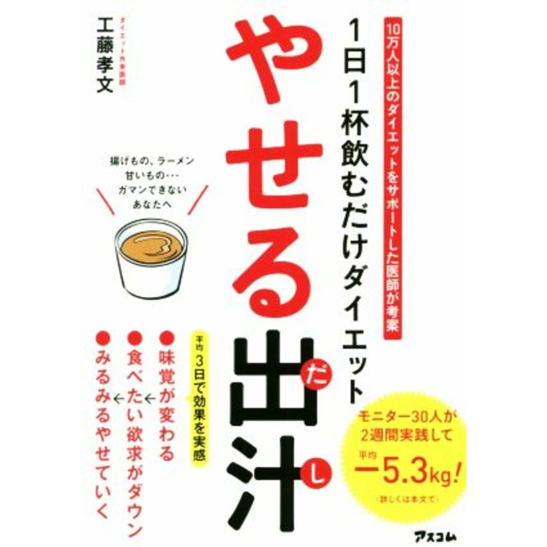 やせる出汁 1日1杯飲むだけダイエット/工藤孝文(著者) エンタメ/ホビーの本(ファッション/美容)の商品写真