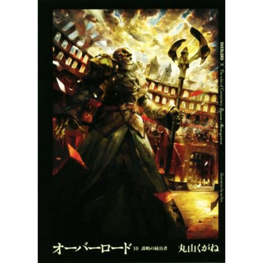 オーバーロード(10) 謀略の統治者/丸山くがね(著者),so-bin エンタメ/ホビーの本(文学/小説)の商品写真