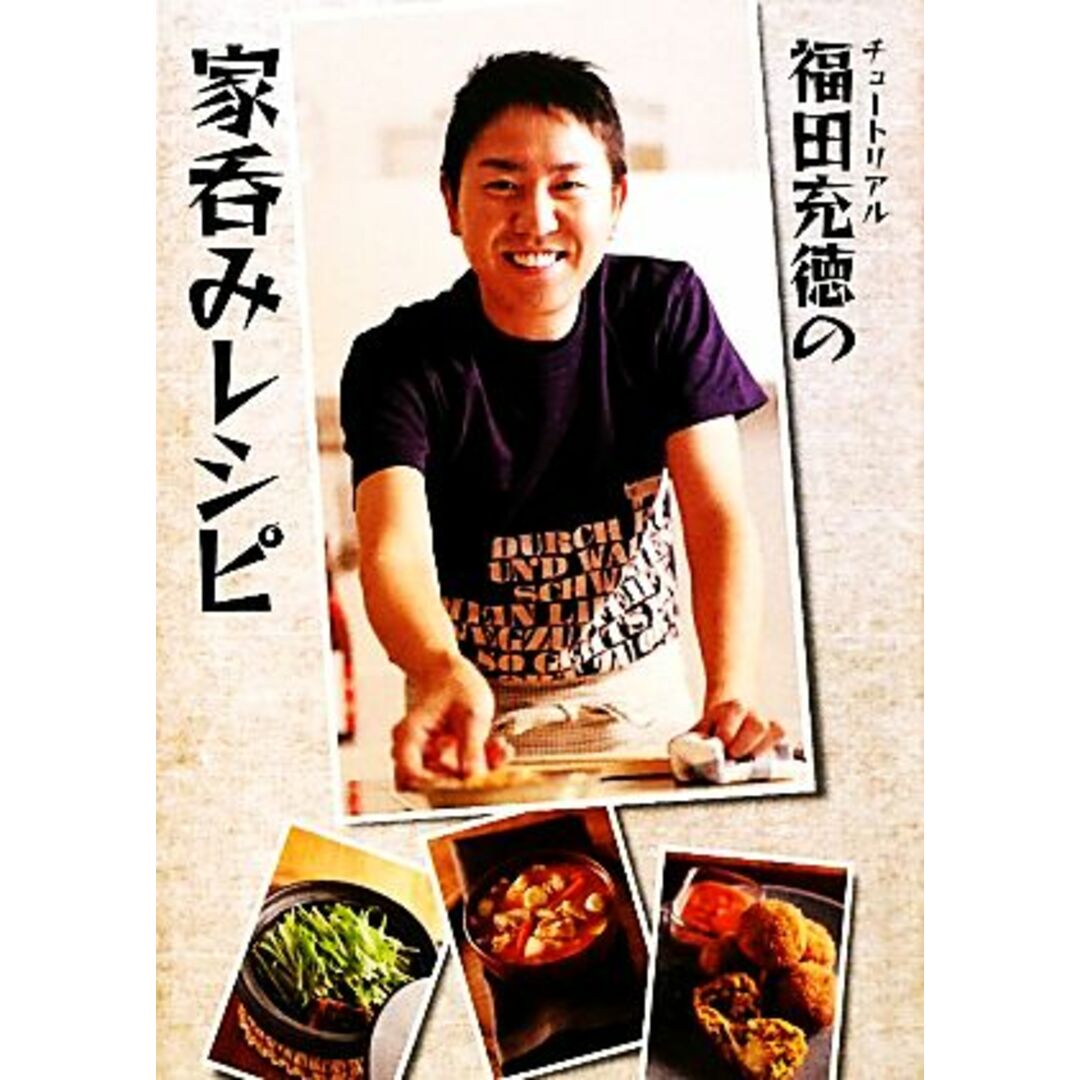 チュートリアル福田充徳の家呑みレシピ/福田充徳【著】 エンタメ/ホビーの本(料理/グルメ)の商品写真