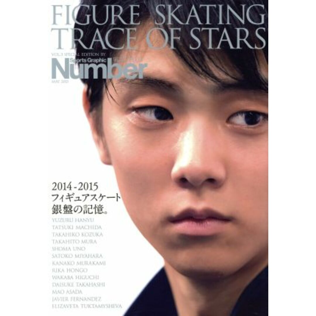 Number PLUS Sports Graphic(MAY 2015) 2014-2015 フィギュアスケート銀盤の記憶。/文藝春秋 エンタメ/ホビーの本(趣味/スポーツ/実用)の商品写真
