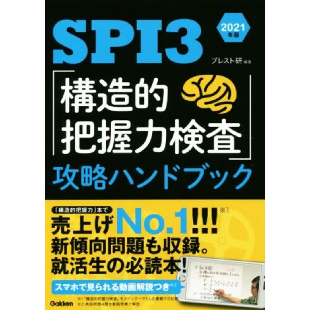 SPI3「構造的把握力検査」攻略ハンドブック(2021年版)/ブレスト研(著者) エンタメ/ホビーの本(ビジネス/経済)の商品写真