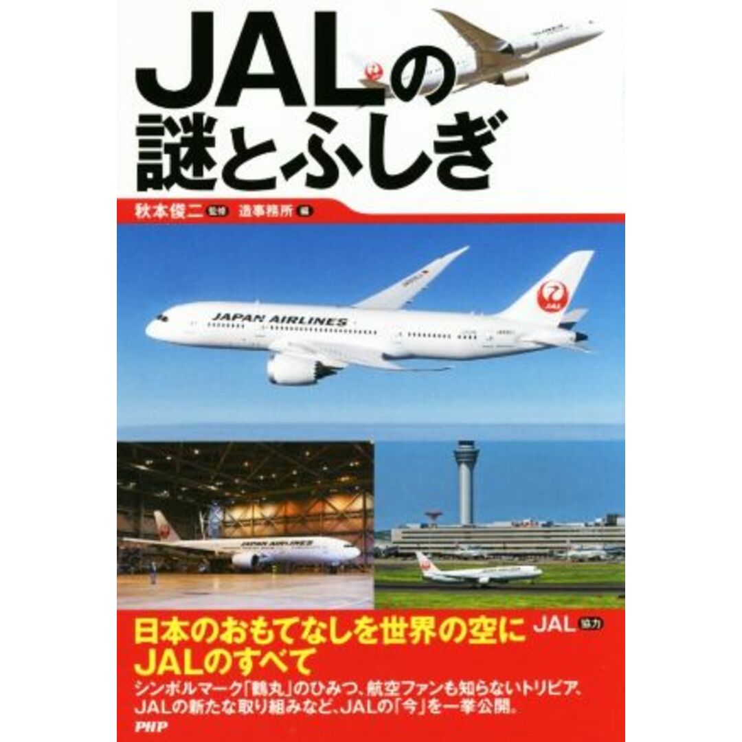 JALの謎とふしぎ/造事務所(編者),秋本俊二 エンタメ/ホビーの本(ビジネス/経済)の商品写真