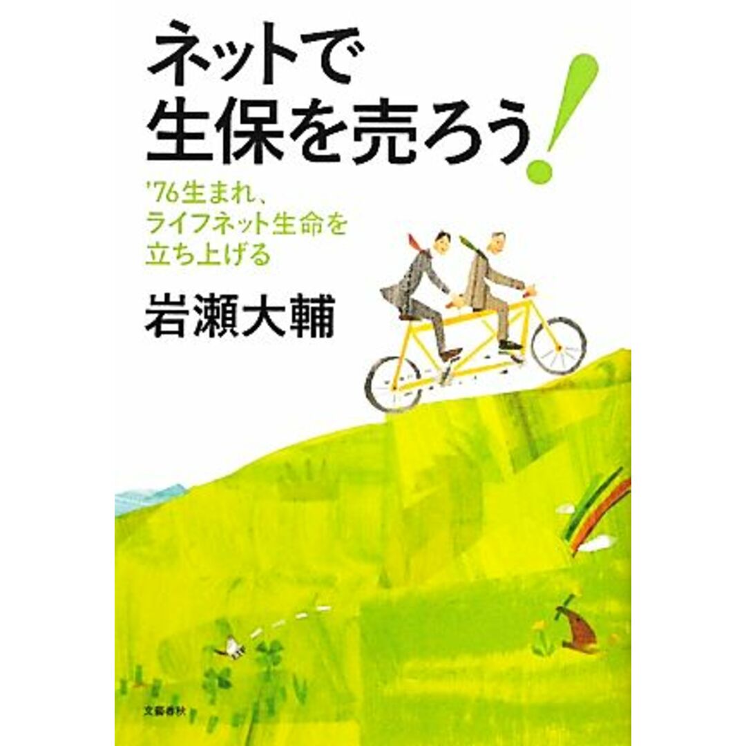 ネットで生保を売ろう! ’76生まれ、ライフネット生命を立ち上げる/岩瀬大輔【著】 エンタメ/ホビーの本(ビジネス/経済)の商品写真
