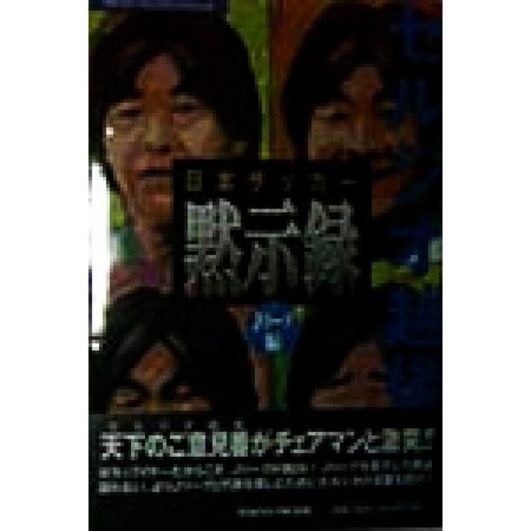 セルジオ越後 日本サッカー黙示録(Jリ-グ編) Jリーグ編 地球スポーツライブラリースペシャル/セルジオ越後(著者) エンタメ/ホビーの本(趣味/スポーツ/実用)の商品写真