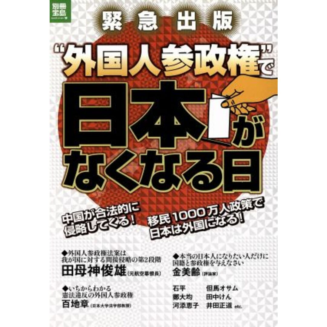 ”外国人参政権”で日本がなくなる日/政治 エンタメ/ホビーの本(人文/社会)の商品写真