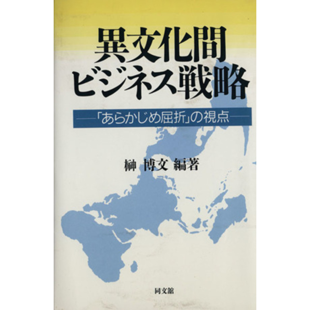 異文化間ビジネス戦略/榊博文(著者) エンタメ/ホビーの本(ビジネス/経済)の商品写真