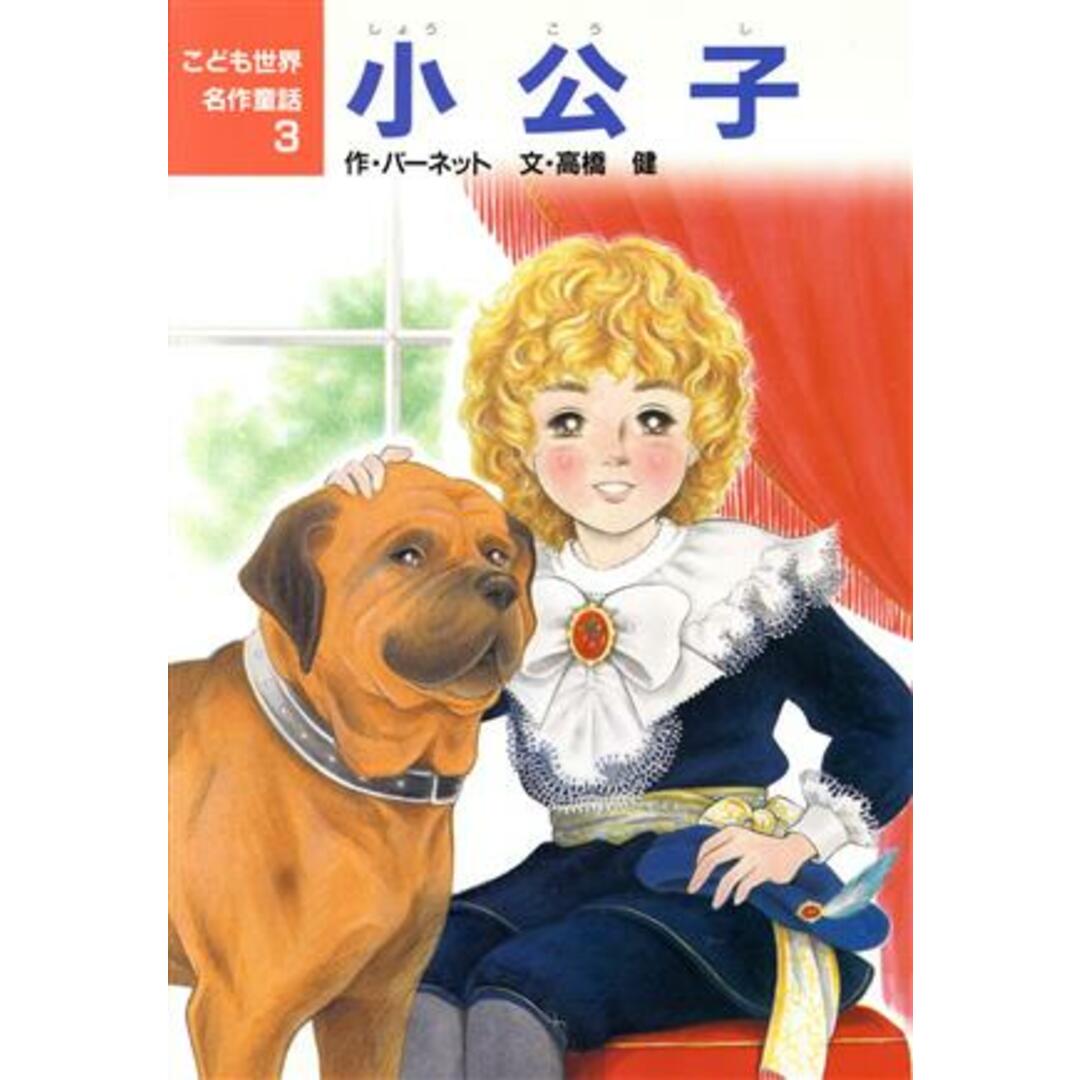 小公子 こども世界名作童話3/バーネット【作】,高橋健【文】,若林三江子【絵】 エンタメ/ホビーの本(絵本/児童書)の商品写真