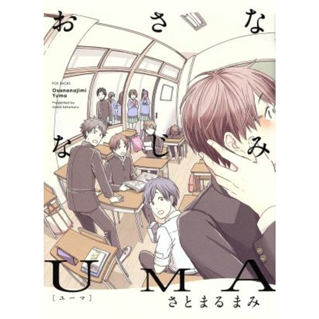 おさななじみUMA POE BACKS/さとまるまみ(著者) エンタメ/ホビーの漫画(ボーイズラブ(BL))の商品写真
