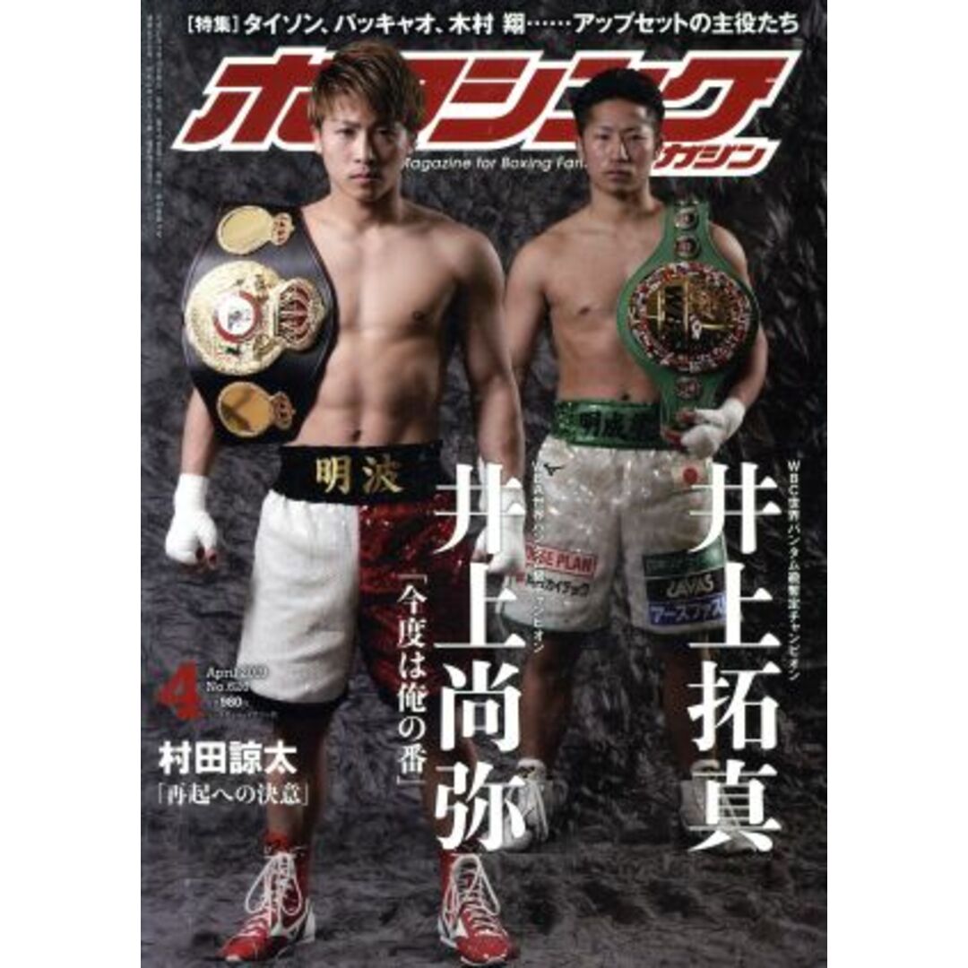 ボクシングマガジン(No.626 2019年4月号) 月刊誌/ベースボールマガジン エンタメ/ホビーの雑誌(趣味/スポーツ)の商品写真