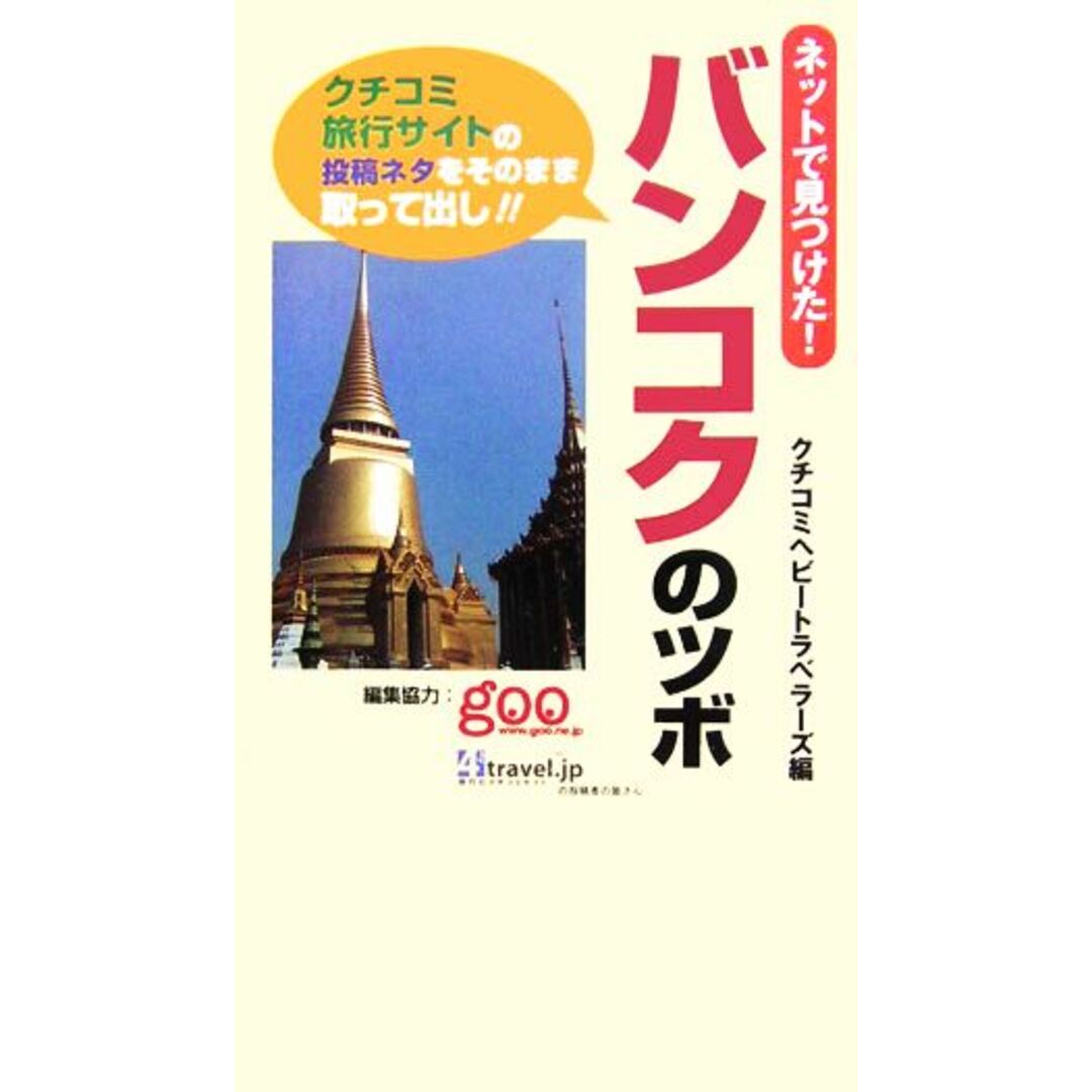 ネットで見つけた!バンコクのツボ/クチコミヘビートラベラーズ【編】 エンタメ/ホビーの本(地図/旅行ガイド)の商品写真