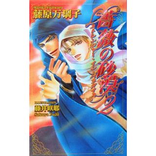 薔薇の砂漠(２) ストレンジャー・イン・パラダイス アズ・ノベルズ／藤原万璃子(著者)(文学/小説)
