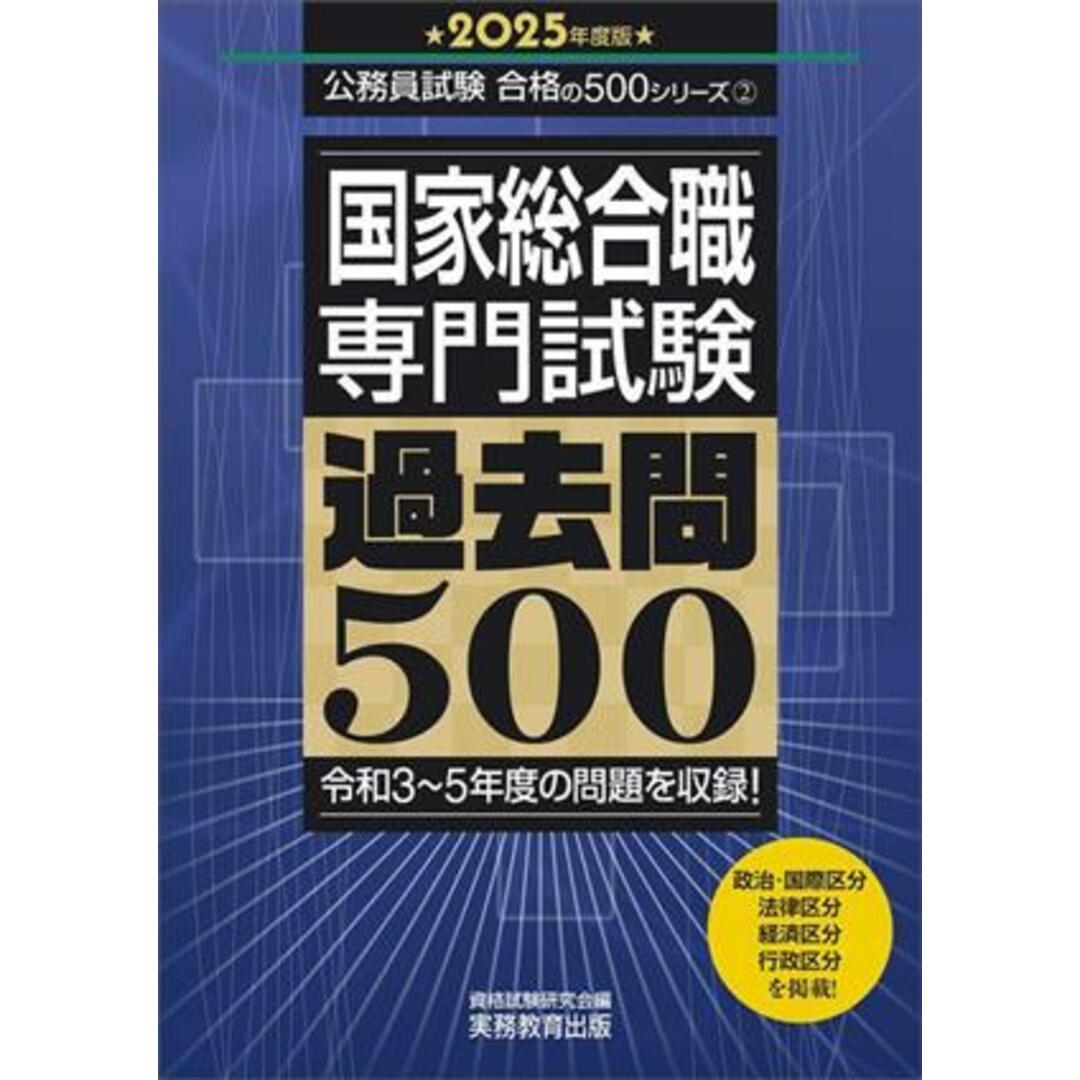 国家総合職 専門試験 過去問500(2025年度版) 公務員試験合格の500シリーズ/資格試験研究会(編者) エンタメ/ホビーの本(資格/検定)の商品写真
