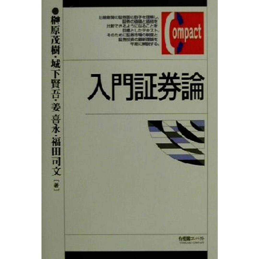 入門証券論 有斐閣コンパクト/榊原茂樹(著者),城下賢吾(著者),姜喜永(著者),福田司文(著者) エンタメ/ホビーの本(ビジネス/経済)の商品写真