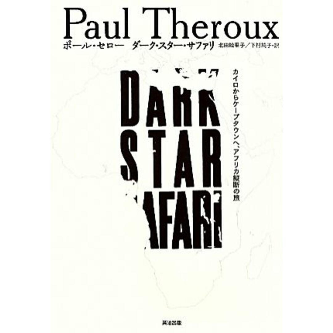 ダーク・スター・サファリ カイロからケープタウンへ、アフリカ縦断の旅/ポールセロー【著】,北田絵里子,下村純子【訳】 エンタメ/ホビーの本(ノンフィクション/教養)の商品写真