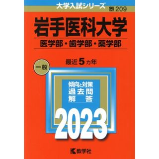 岩手医科大学　医学部・歯学部・薬学部(２０２３年版) 大学入試シリーズ２０９／教学社編集部(編者)(人文/社会)