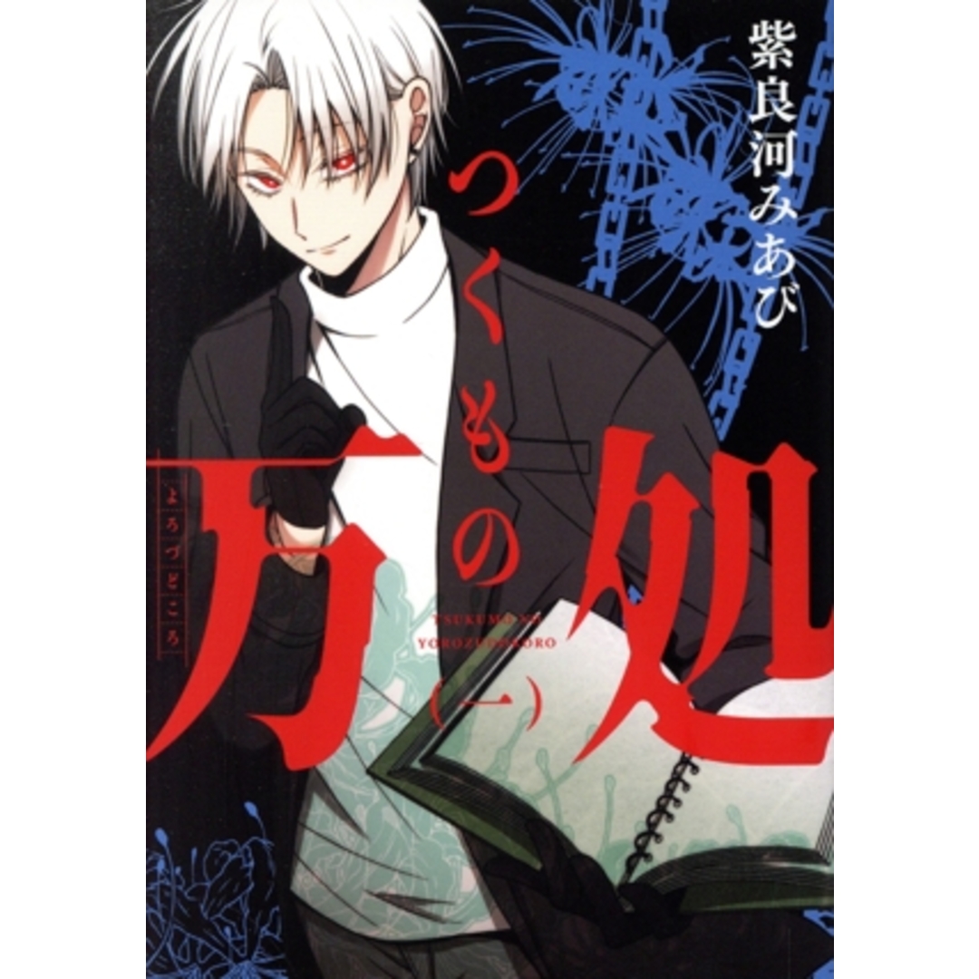 つくもの万処(一) ガンガンC ONLINE/紫良河みあび(著者) エンタメ/ホビーの漫画(青年漫画)の商品写真