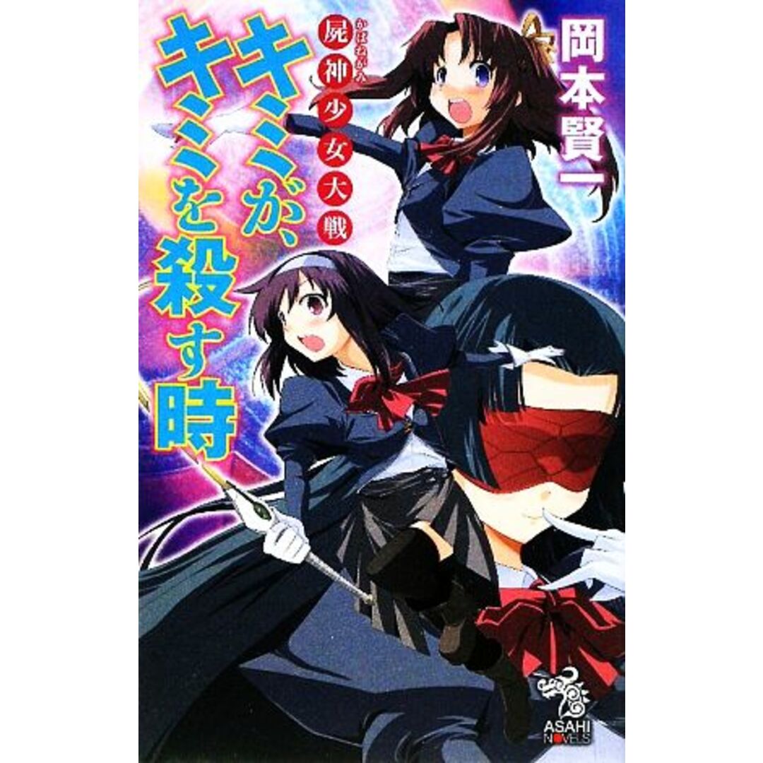 キミが、キミを殺す時 屍神少女大戦 朝日ノベルズ/岡本賢一【著】 エンタメ/ホビーの本(文学/小説)の商品写真