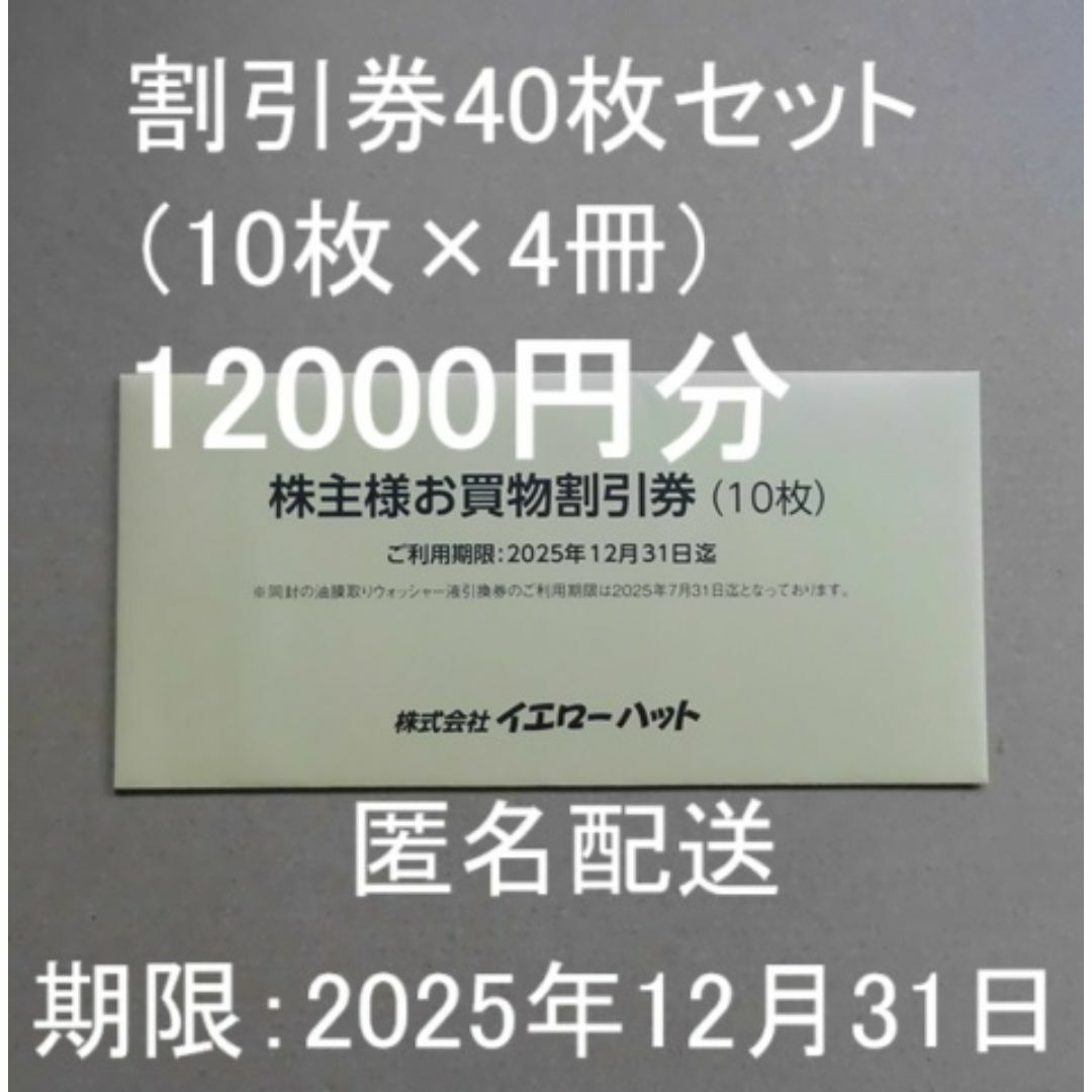 イエローハット株主優待券12000円分 300円割引券×10枚×4冊 チケットの優待券/割引券(ショッピング)の商品写真