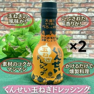 安本産業「くんせい玉ねぎドレッシング」 210ml × 2個(調味料)