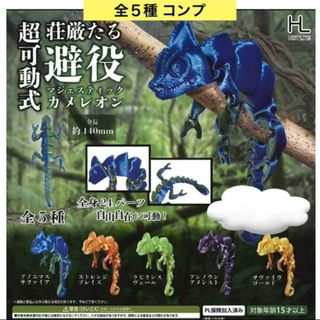 荘厳たる避役 超可動式 マジェスティックカメレオン 全５種 コンプ ガチャ(その他)