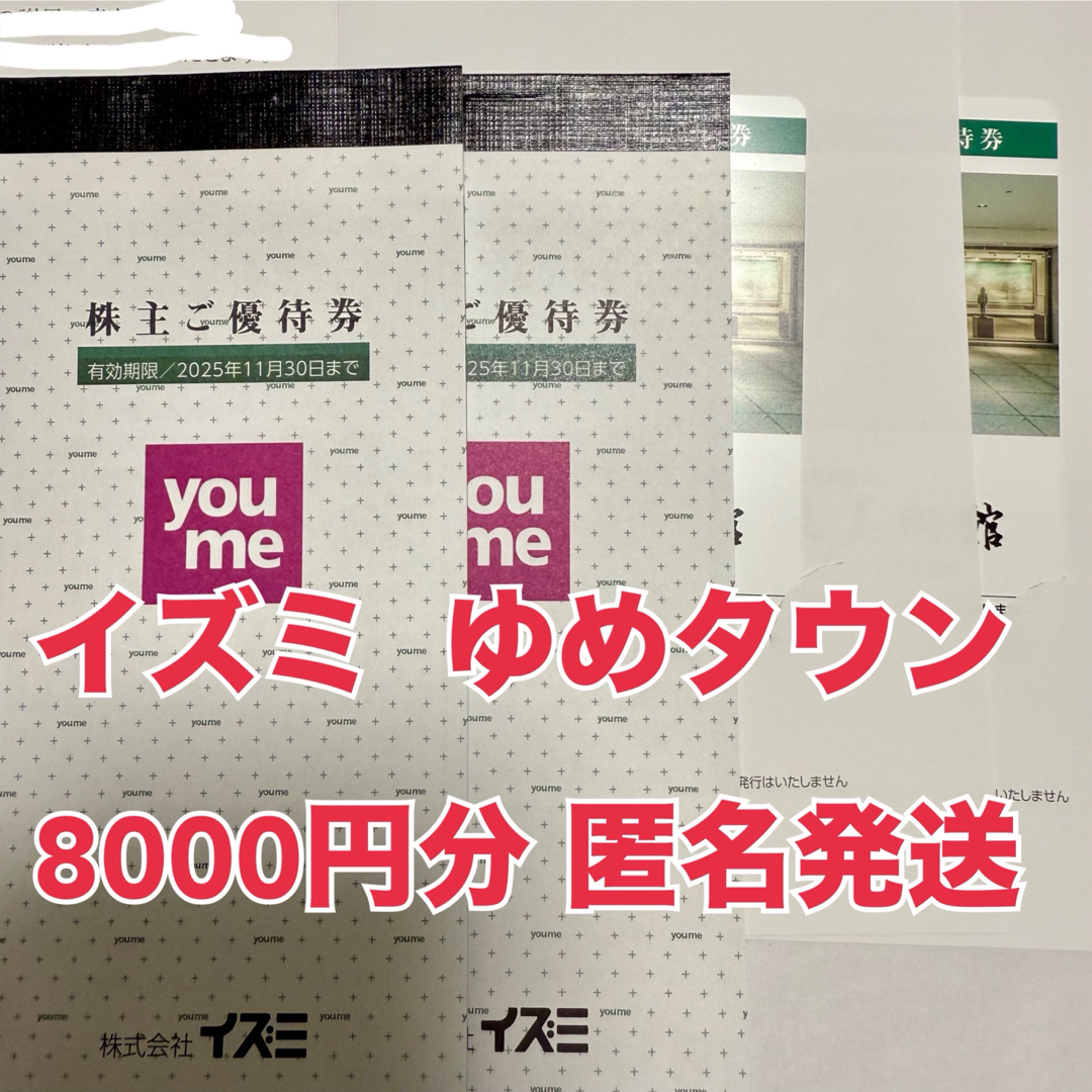 イズミ 株主優待券 8000円分 ゆめタウン ユアーズ チケットの優待券/割引券(ショッピング)の商品写真