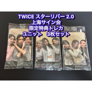 TWICE starriver ver2.0 中華　上海サイン会　応募特典トレカ(アイドルグッズ)