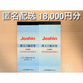 上新電機 株主優待 18000円分 (ラクマパック発送)(ショッピング)