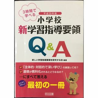 3時間で学べる 平成29年版 小学校新学習指導要領Q&A      (アート/エンタメ)