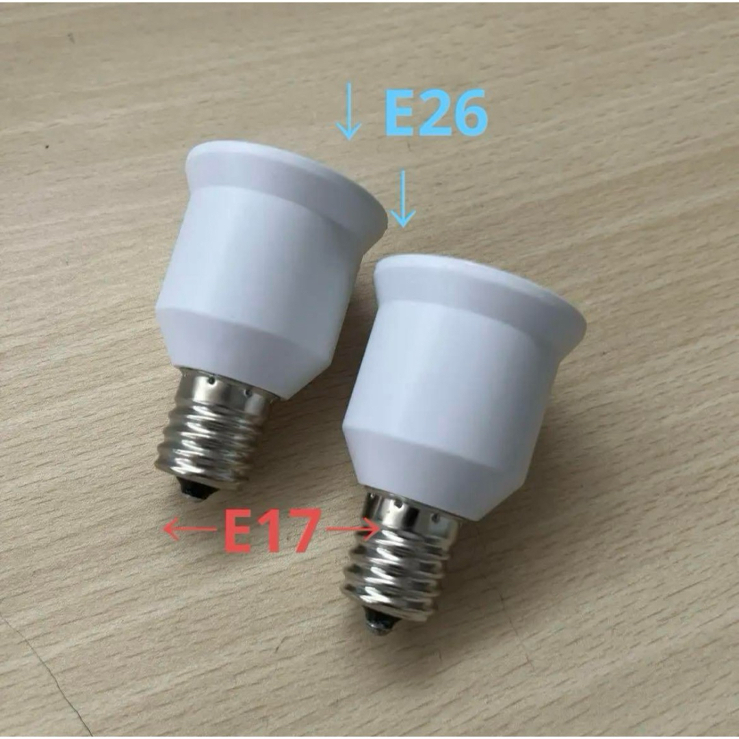 口金 変換アダプタ E26 E17 2個セット インテリア/住まい/日用品のライト/照明/LED(その他)の商品写真