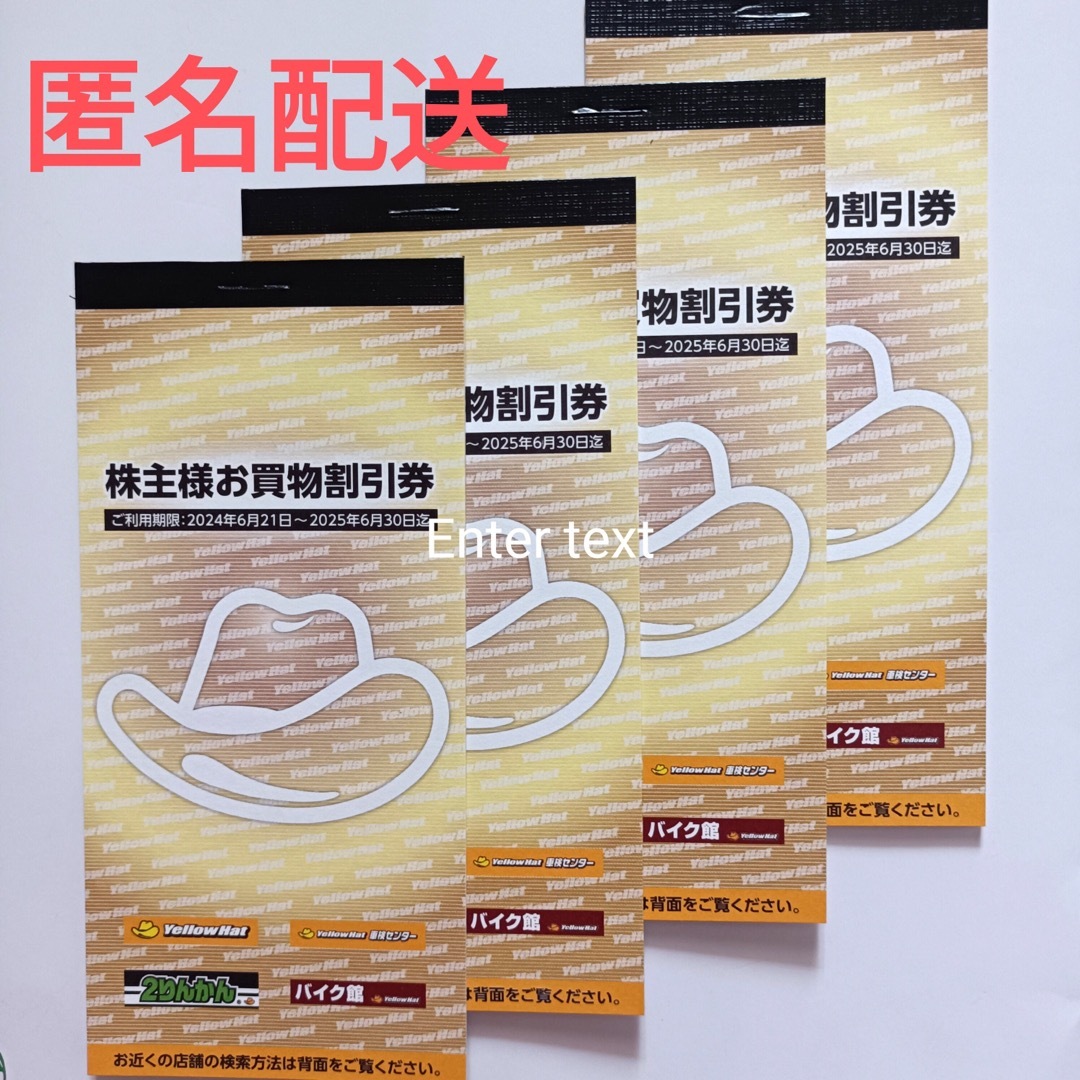 イエローハット 買物割引券 12000円分 株主優待 匿名配送 チケットの優待券/割引券(ショッピング)の商品写真