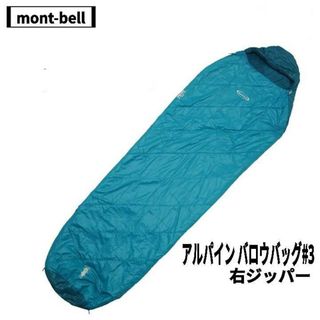 モンベル(mont bell)のmont-bell(モンベル) アルパイン バロウバッグ #3/右ジッパー(ブルーグリーン(BASM))　使用可能温度域：7℃～-12℃/適応身長：～183cm(寝袋/寝具)