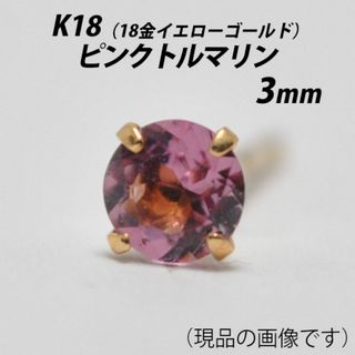 【片耳用】K18（18金）　3mm天然ピンクトルマリン　スタッドピアス　I-S(ピアス)