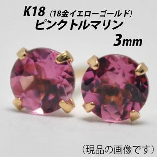 K18（18金）　3mm天然ピンクトルマリン　シンプルスタッドピアス　J(ピアス)