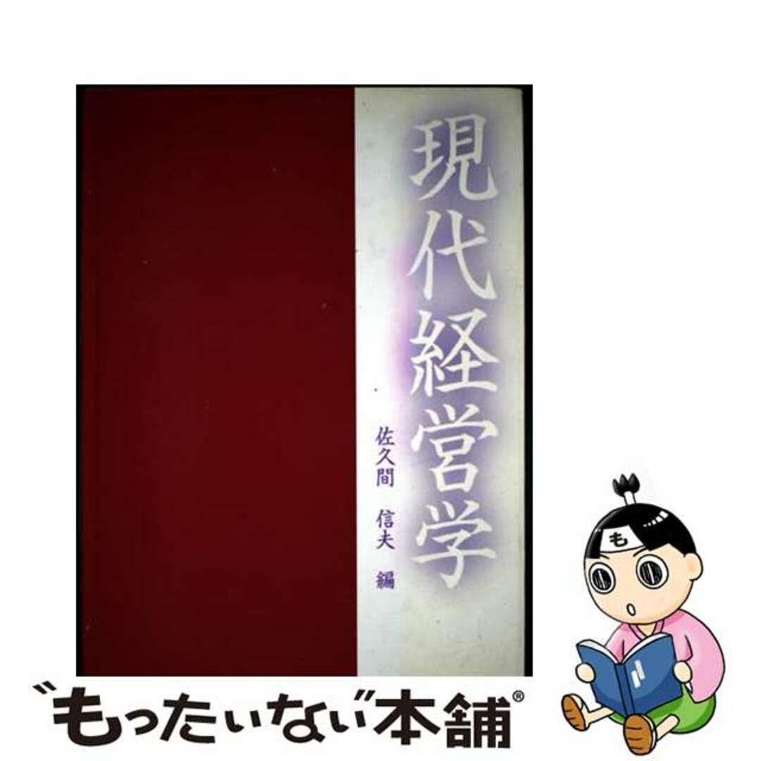 【中古】 現代経営学/学文社/佐久間信夫 エンタメ/ホビーの本(ビジネス/経済)の商品写真