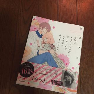 カドカワショテン(角川書店)の蒼井ブルー 世界はふたりのものだと思いたいのでまずは君が僕のものになれ(文学/小説)