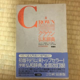 クラウン仏和辞典(その他)