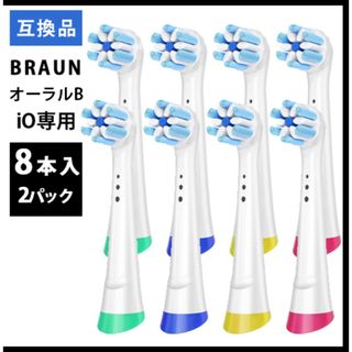 ブラウン(BRAUN)の8本　iO専用BRAUN Oral-B ブラウン 替え歯ブラシ　互換ブラシ(電動歯ブラシ)