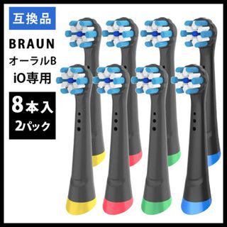 ブラウン(BRAUN)の8本　iO専用BRAUN Oral-B ブラウン 替え歯ブラシ　互換ブラシ(電動歯ブラシ)