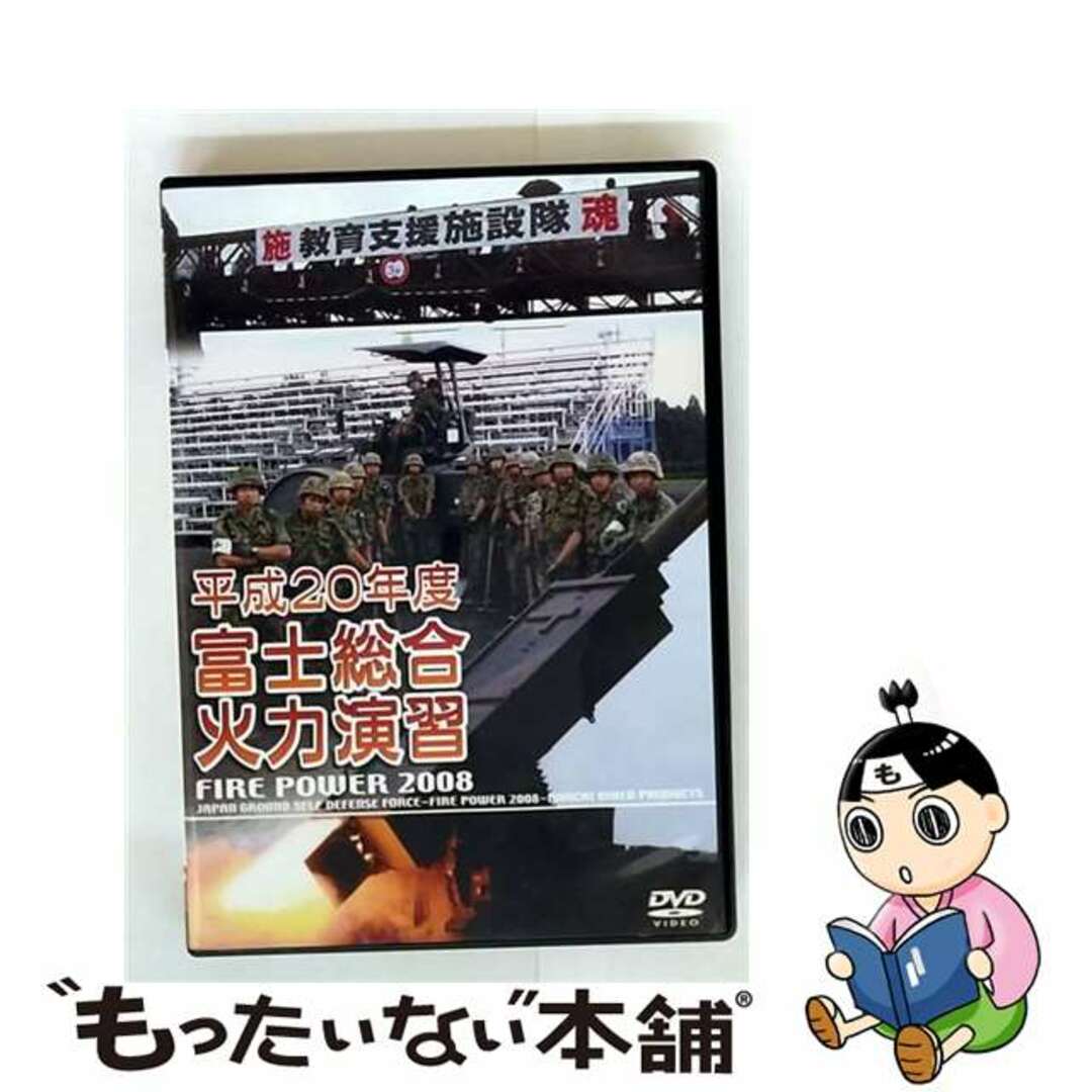 【中古】 平成20年度 富士総合火力演習 FIRE POWER 2008 in Fuji/DVD/WAC-D602 エンタメ/ホビーのDVD/ブルーレイ(趣味/実用)の商品写真
