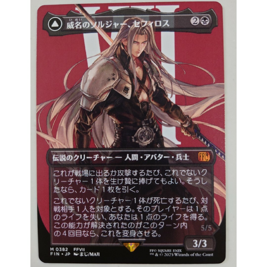 マジック:ザ・ギャザリング(マジックザギャザリング)のMTG FF 威名のソルジャー、セフィロス ボーダーレス エンタメ/ホビーのトレーディングカード(シングルカード)の商品写真
