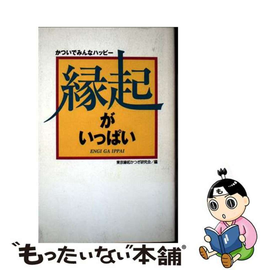 【中古】 縁起がいっぱい かついでみんなハッピー/同文書院/東京縁起かつぎ研究会 エンタメ/ホビーの本(人文/社会)の商品写真