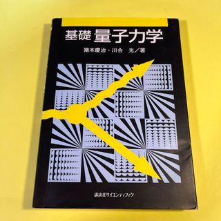 コウダンシャ(講談社)の基礎量子力学AT(科学/技術)