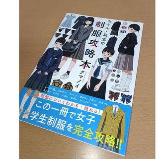 カドカワショテン(角川書店)の女子中・高生の制服攻略本(アート/エンタメ)